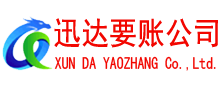 仙居讨账公司